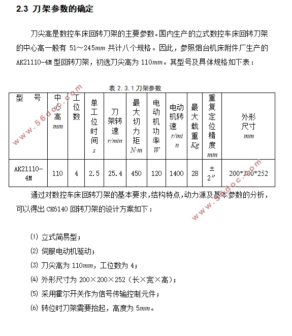 伺服刀架总体设计(附CAD零件图装配图)