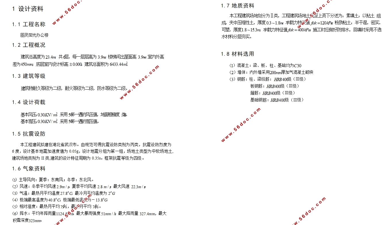 六层6433平米钢筋混凝土框架结构办公楼设计(含建筑图结构图)